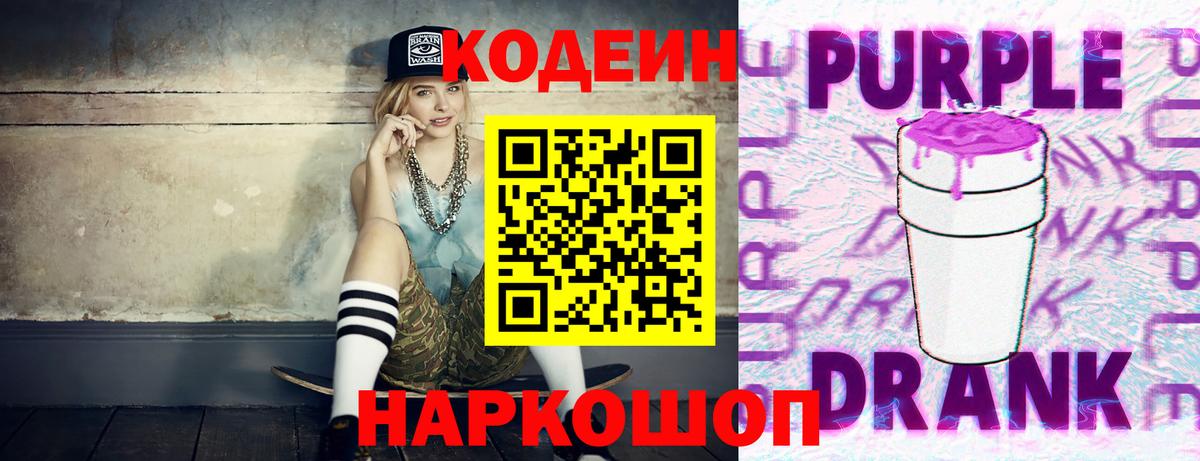 Кодеиновый сироп Lean Purple Drank  Кодеиновый сироп Lean напиток Lean (лин)  Вход с VPN  Камень-на-Оби 